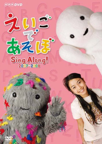 えいごであそぼ Sing Along! 2007～2008 | 子供向け | オリコン